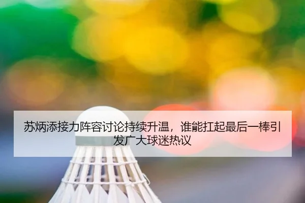 su-bing-tian-jie-li-zhen-rong-tao-lun-chi-xu-sheng-wen-shui-neng-kang-qi-zui-hou-yi-bang-yin-fa-guang-da-qiu-mi-re-yi-2-207.jpg